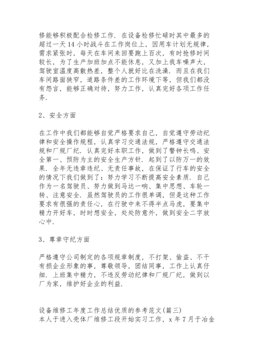 设备维修工年终工作总结全新优质的范文.docx
