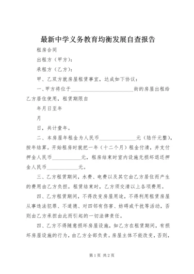 最新中学义务教育均衡发展自查报告.docx