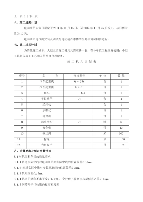 电动葫芦安装方案.docx