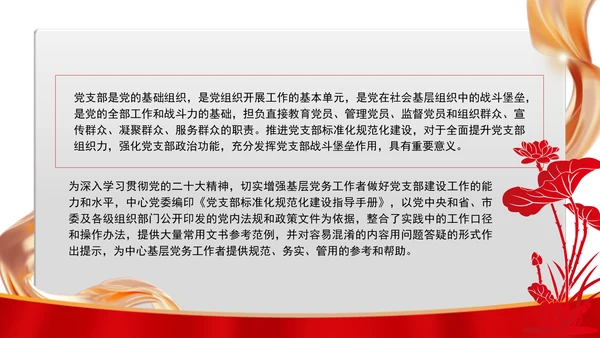 党务知识学习党支部的设置党课PPT