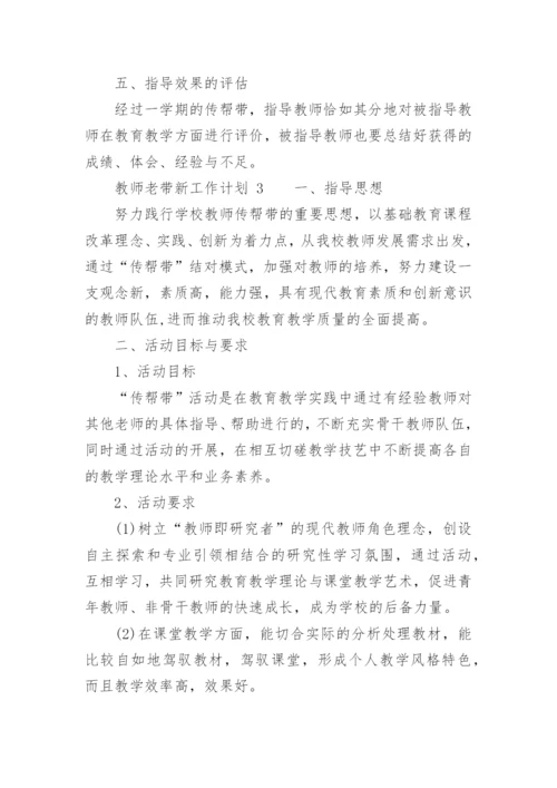 教师老带新工作计划.docx