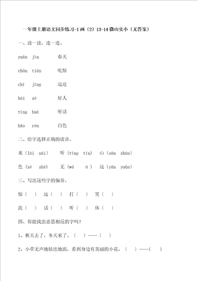 一年级上册语文同步练习1画21314微山实小无答案