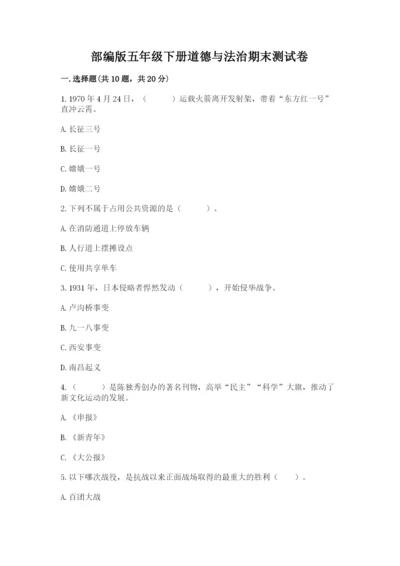 部编版五年级下册道德与法治期末测试卷【全优】.docx