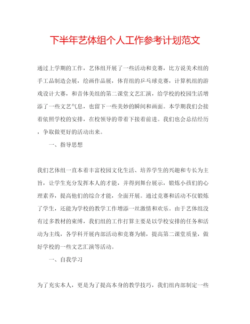 精编下半年艺体组个人工作参考计划范文.docx