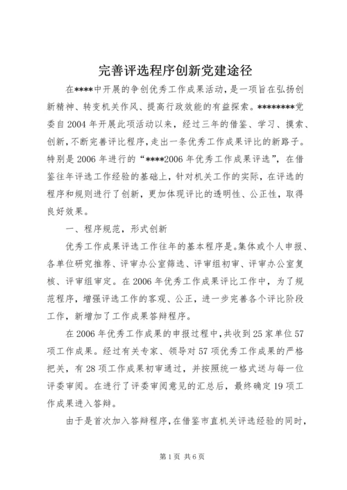 完善评选程序创新党建途径.docx