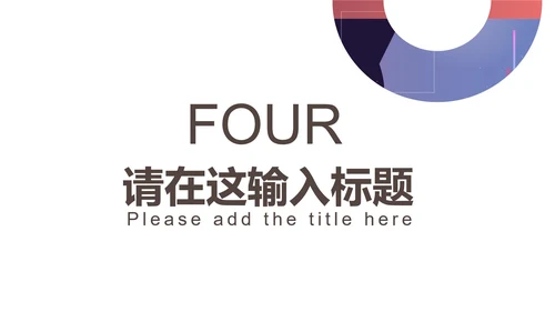 紫色几何风竞聘述职PPT模板