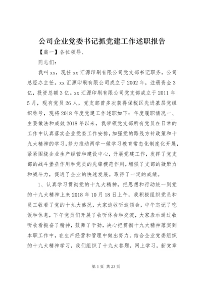 公司企业党委书记抓党建工作述职报告.docx