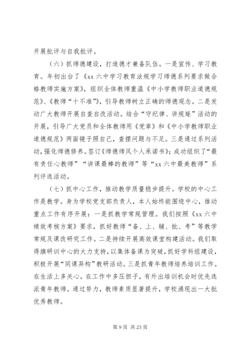 学校党支部书记党建工作述职报告四篇.docx