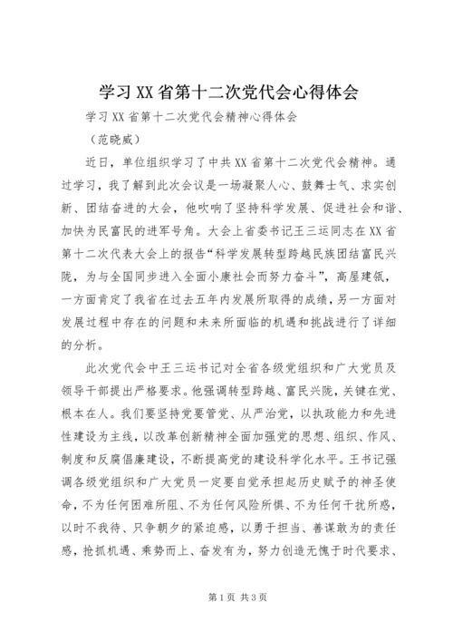 学习XX省第十二次党代会心得体会 (13).docx