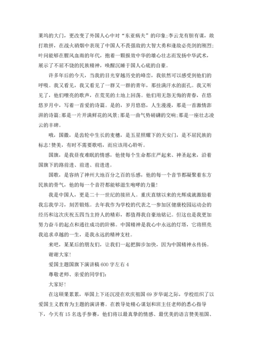 爱国主题国旗下演讲稿600字左右.docx