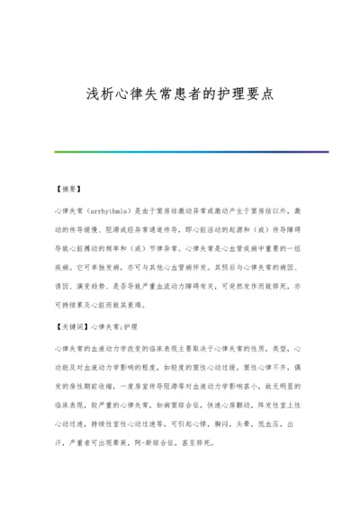 浅析心律失常患者的护理要点.docx