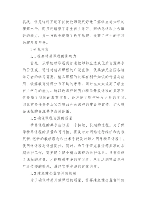 简谈基于分析化学开放课程的共享机制研究的论文.docx