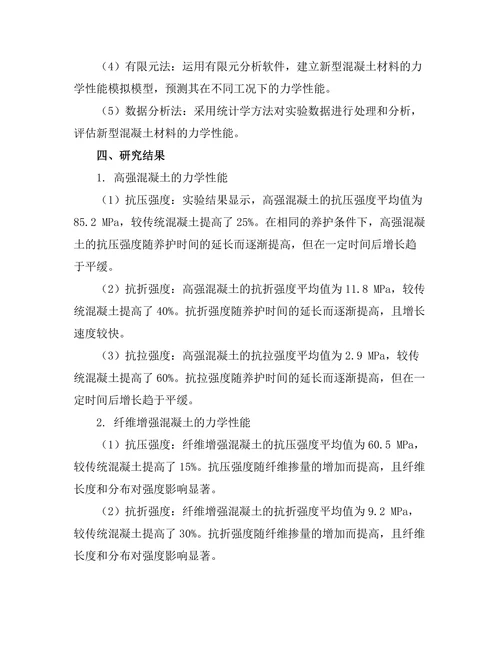 新型混凝土材料的力学性能研究