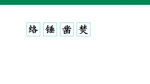 10 古诗三首 生字动画课件