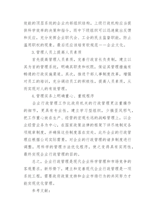 企业行政管理问题论文范文.docx