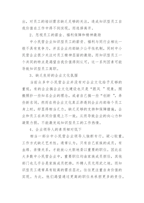 中小民营企业知识型员工流失问题管理研究论文.docx