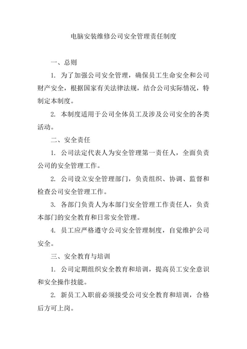 电脑安装维修公司安全管理责任制度