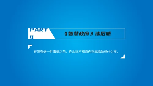 《智慧政府》读书笔记通用PPT