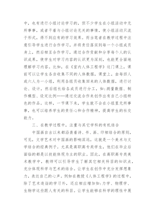 浅谈高职高专艺术课中教师教学的创新论文.docx