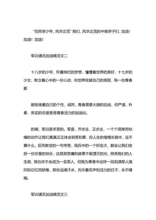 军训通讯加油稿范文.docx