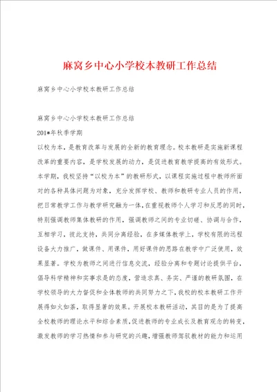 麻窝乡中心小学校本教研工作总结