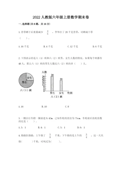 2022人教版六年级上册数学期末卷（突破训练）.docx