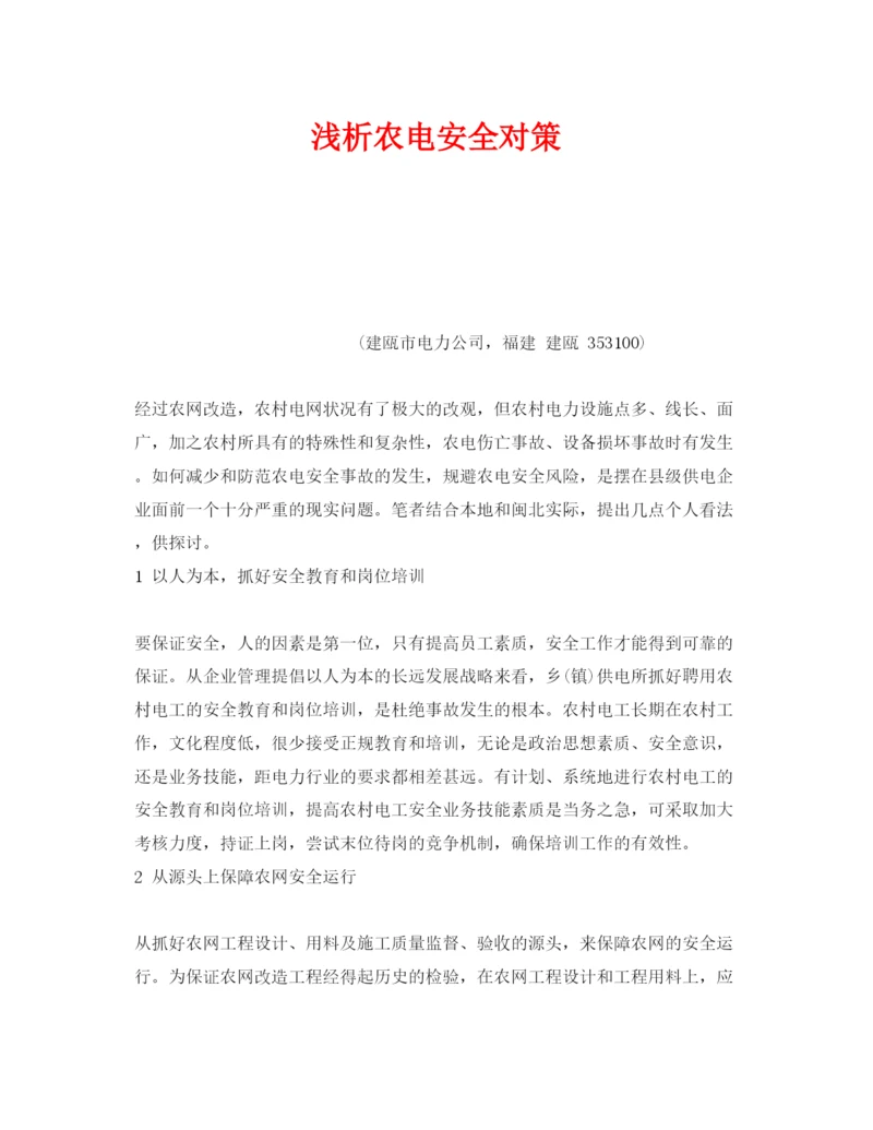 【精编】《安全管理论文》之浅析农电安全对策.docx