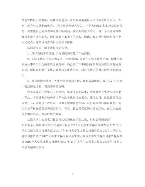 精编之大学生文秘实习报告范文总结.docx