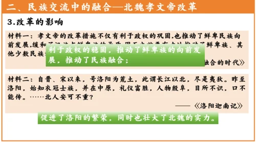 第19课 北魏政治和北方民族大交融 课件