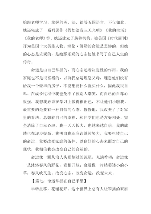 命运掌握在自己手里作文.docx