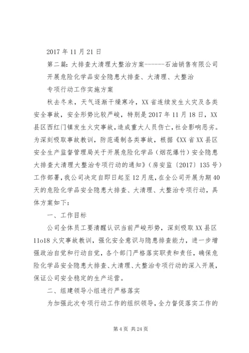 隐患大排查大清理大整治方案.docx