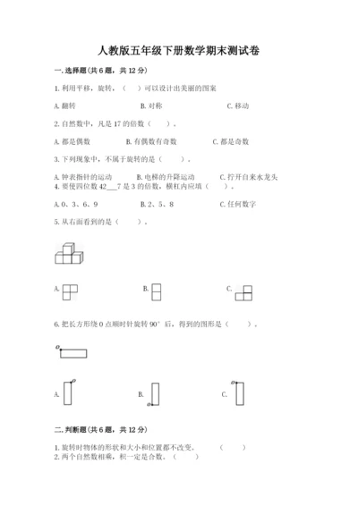 人教版五年级下册数学期末测试卷及答案（最新）.docx