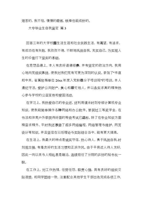 大专毕业生自我鉴定3篇（二）