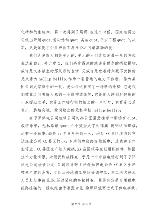 和谐社会演讲稿：爱心筑和谐,平安送光明 (3).docx