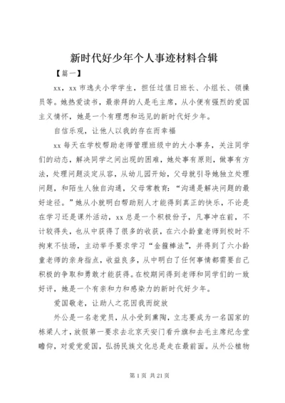 新时代好少年个人事迹材料合辑.docx