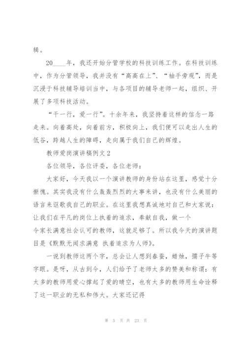 教师爱岗演讲稿例文5篇.docx