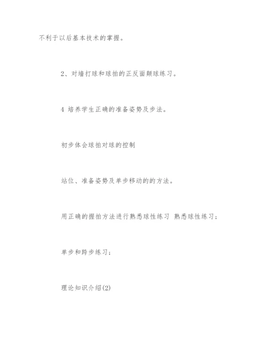 乒乓球教学计划.docx