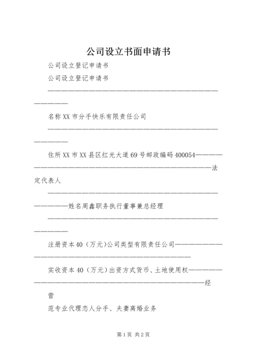 公司设立书面申请书 (2).docx