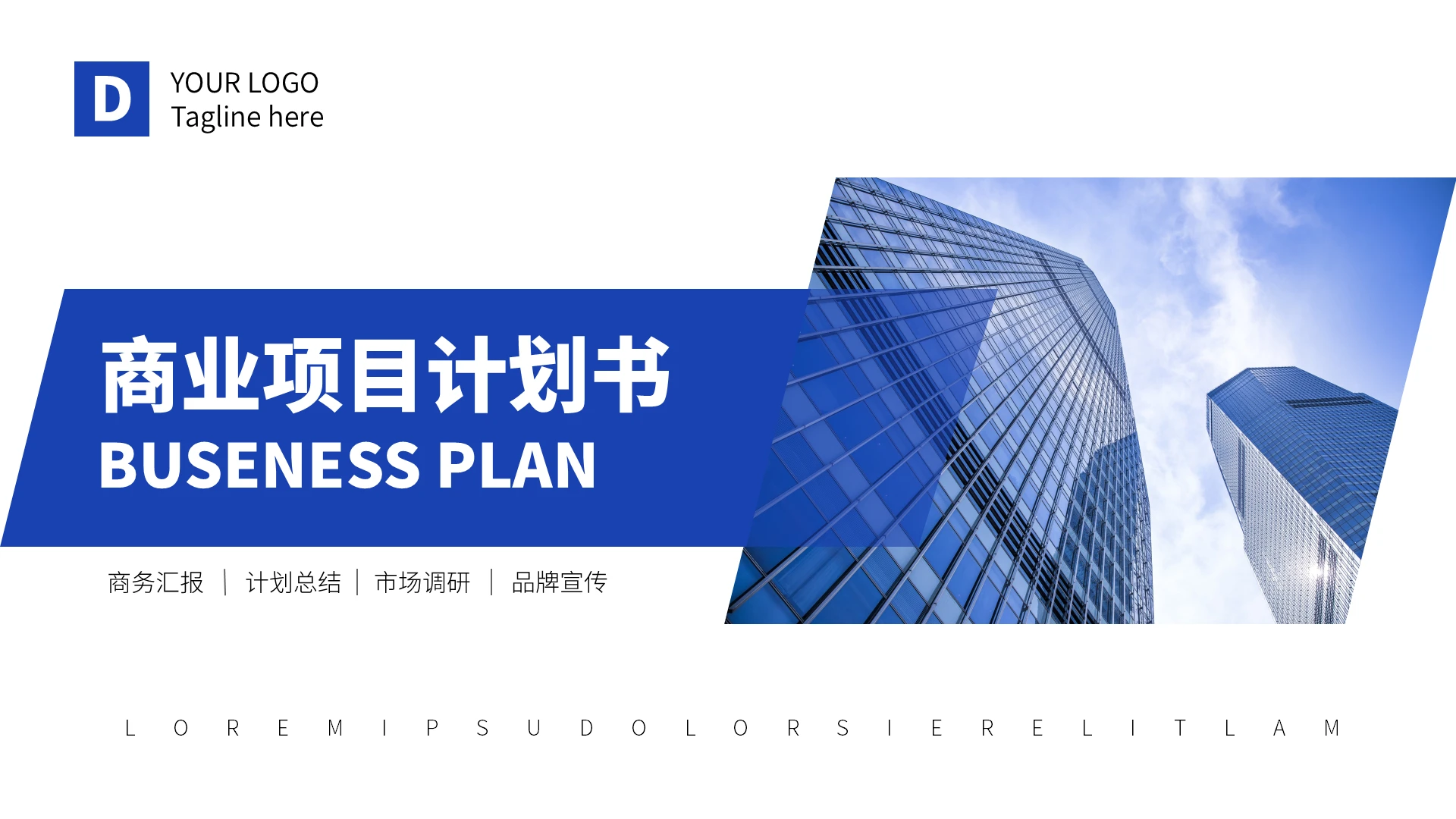 蓝色商务简约商业计划书PPT模板
