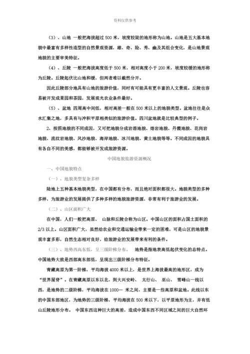 国家公务员考试地理常识——我国地貌旅游资源一.docx