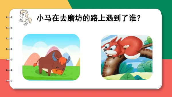 14、小马过河（第一课时)  课件