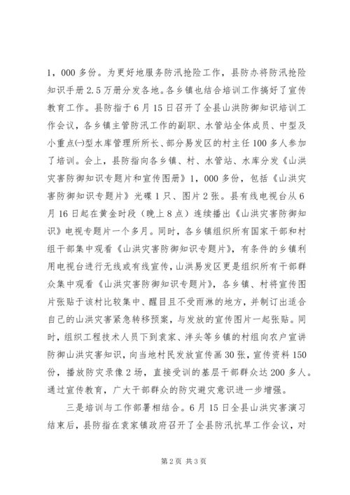 防御山洪灾害情况汇报.docx