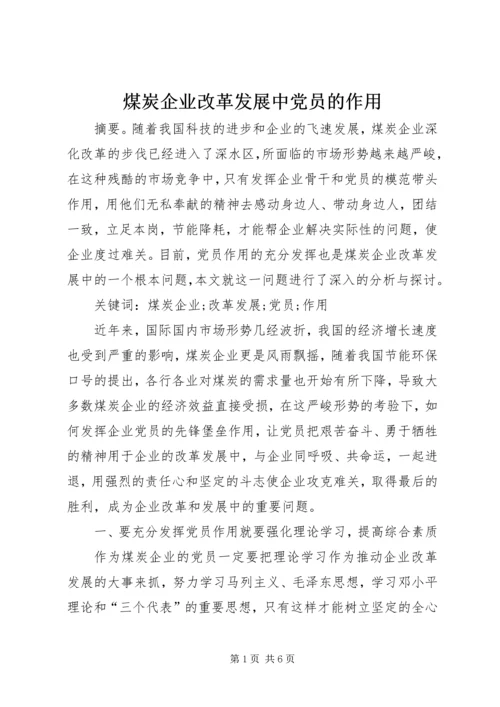 煤炭企业改革发展中党员的作用.docx