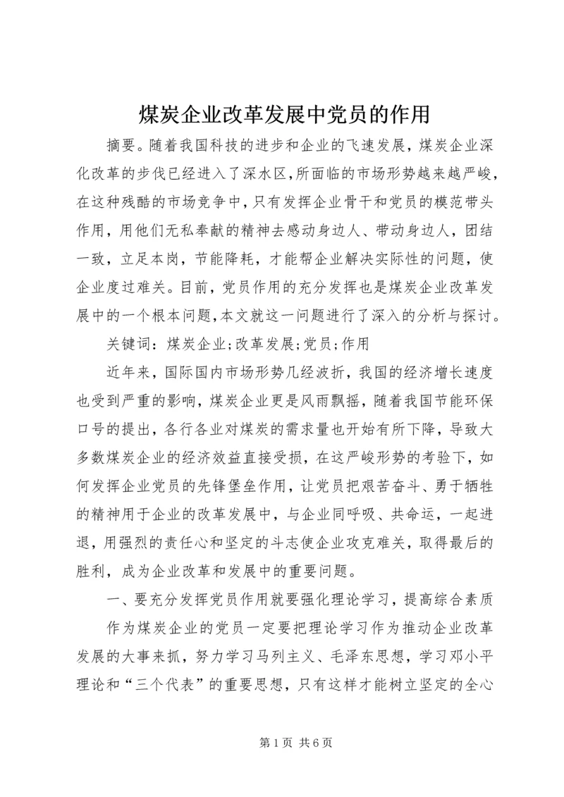 煤炭企业改革发展中党员的作用.docx