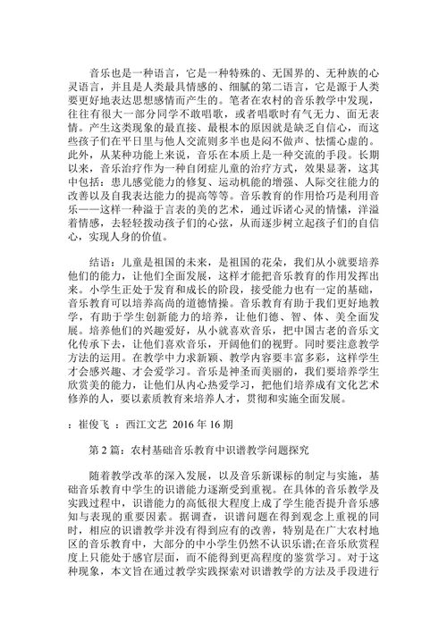 农村基础音乐教育中识谱教学问题探究论文