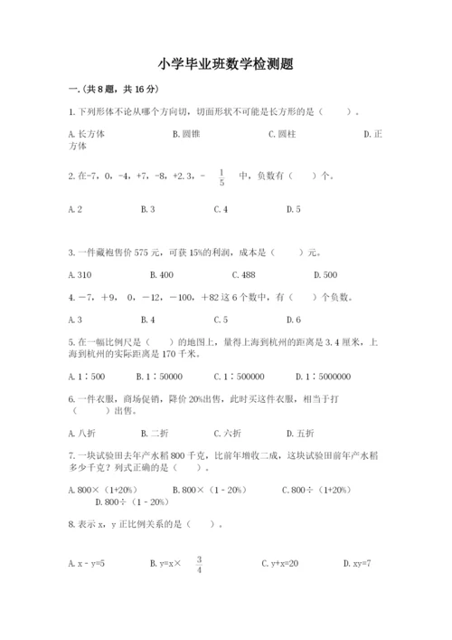 小学毕业班数学检测题精品【b卷】.docx