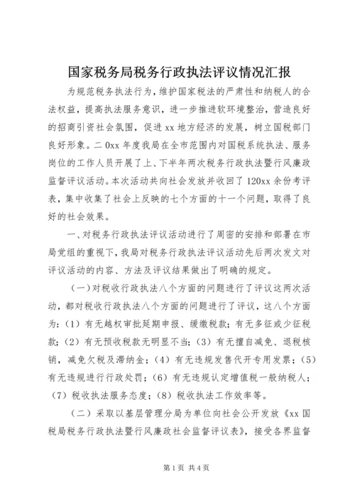 国家税务局税务行政执法评议情况汇报 (5).docx