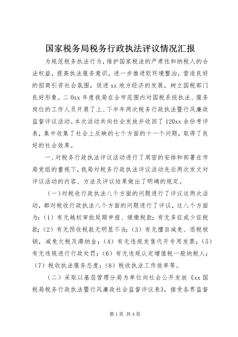 国家税务局税务行政执法评议情况汇报 (5).docx