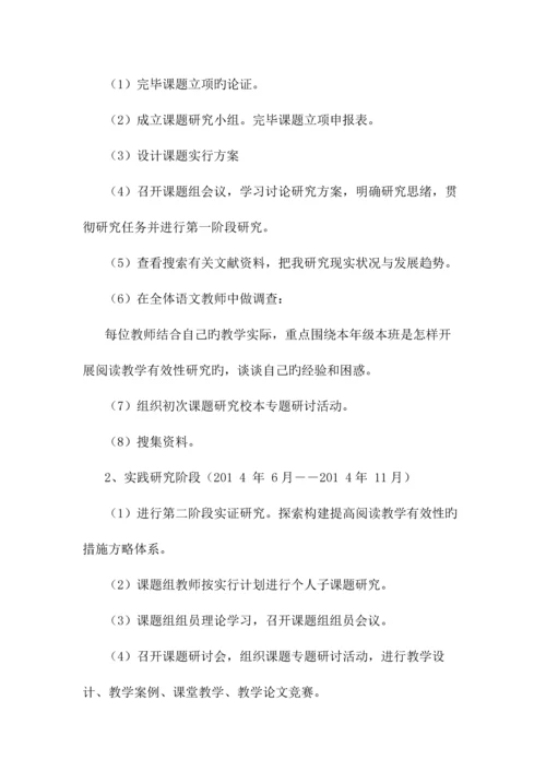 小学语文阅读教学有效性的研究课题实施方案.docx