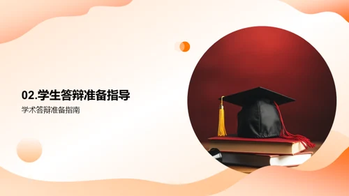 教育学本科生学术答辩指导